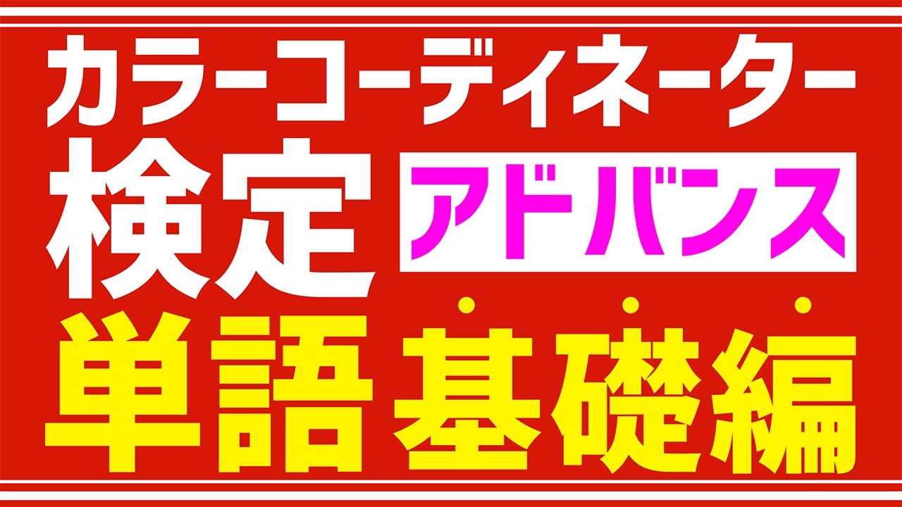 カラーコーディネーター検定アドバンス【よく出る単語】基礎編