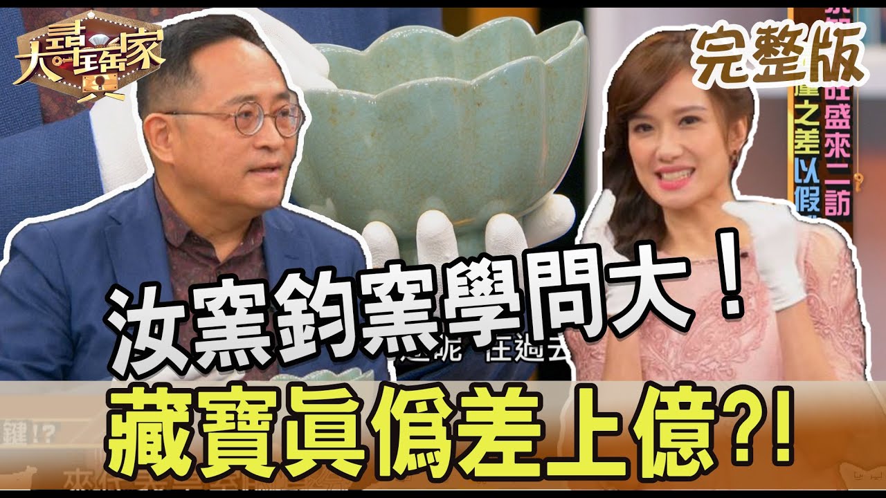 【大尋寶家】汝窯鈞窯學問大！藏寶真偽差上億?!20220426(完整版)