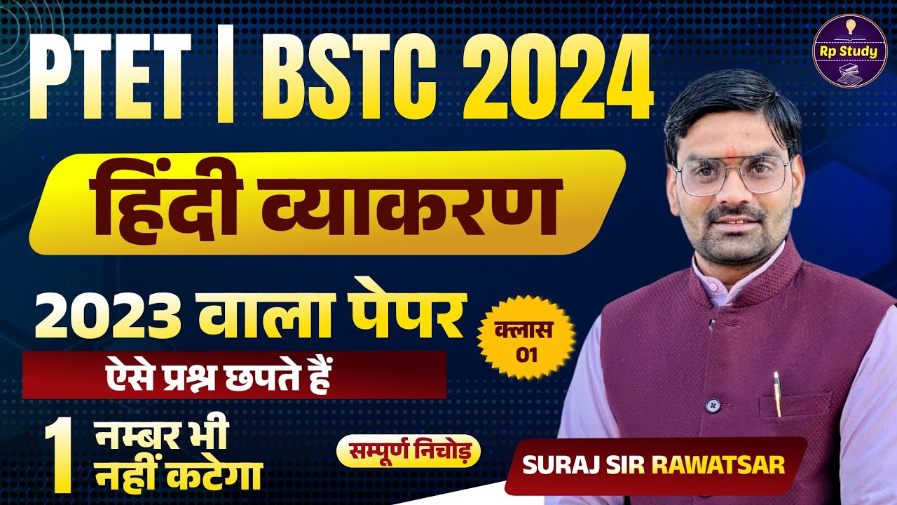 PTET 2024 Hindi Classes | BSTC Hindi Classes 2024 | Ptet Bstc 2024 हिंदी व्याकरण | PTET BSTC HINDI
