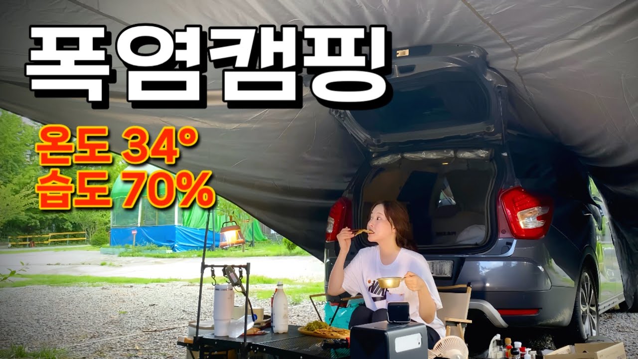 초대형 카타프 치고 2024년 첫 폭염특보날 차박하기🥵 | 여름캠핑의 현실... | 폭염엔 육전에 파절이지