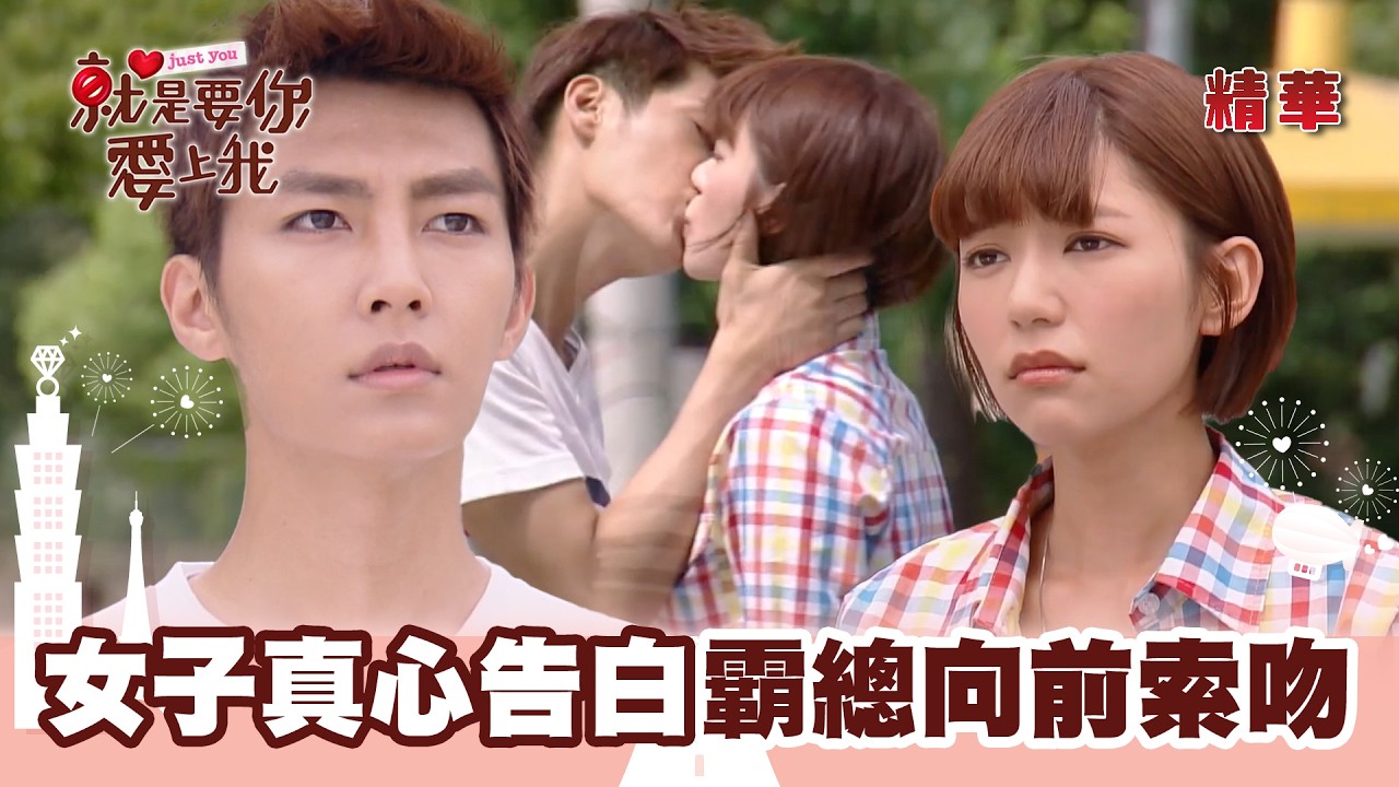 【就是要你愛上我】天兵女發現自己愛上老闆 決定真心告白無視禁愛令｜精華