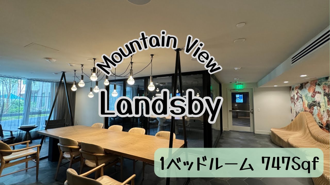 マウンテンビューの人気アパートLandsbyを内覧！「理想的な暮らしを実現できる物件」