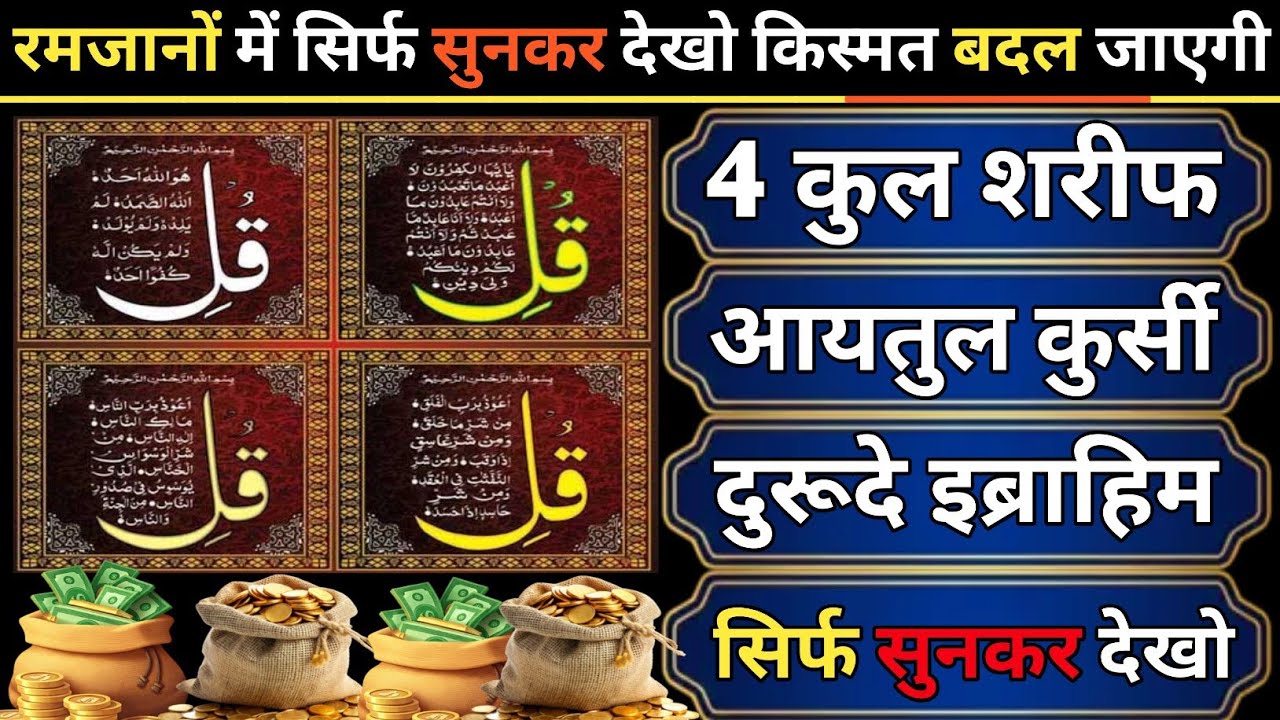 ✨ 4 Qul Sharif + Ayatul Kursi + Durood E Ibrahim 🤲 | Ramzan Special Wazifa 💫 Sirf Suno Aur Barkat 