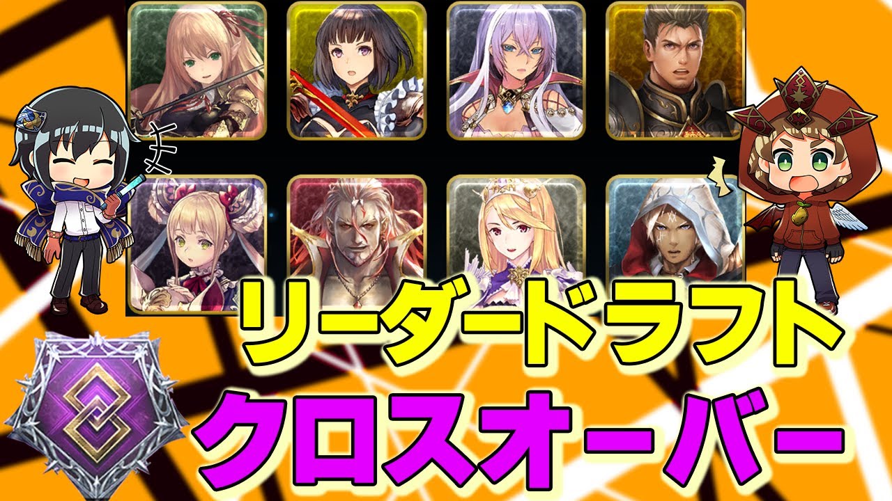 【シャドウバース】２種類のリーダーが使える！クロスオーバーがやってきた！！
