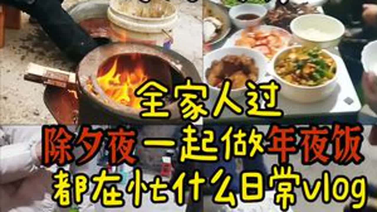 除夕夜全家人一起做年夜饭有多快乐😆 #除夕夜 #年夜饭 #春节习俗 #农村过年 #我的日常vlog