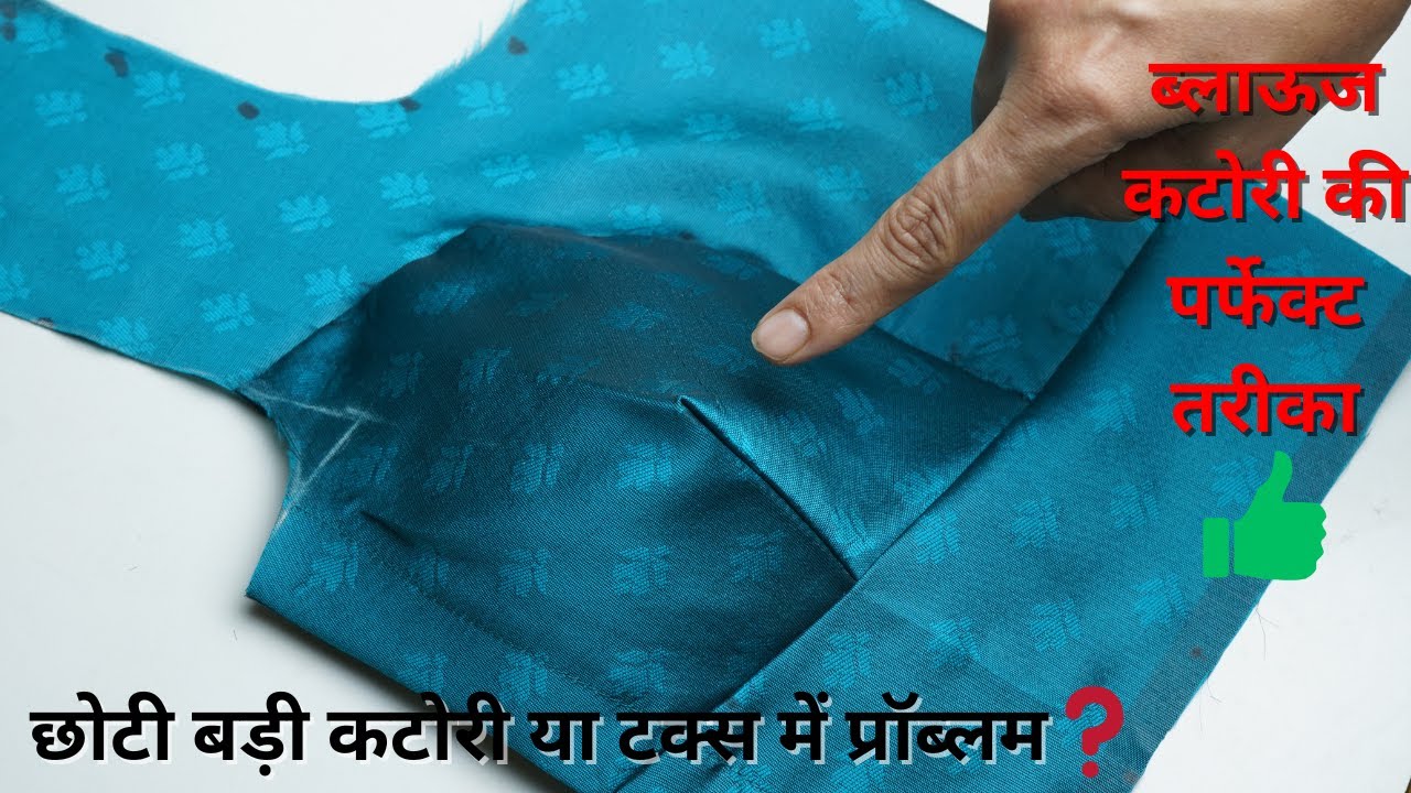 शिलाई के वक्त कटोरी छोटी बड़ी  क्यों होती है ? | Blouse Katori Problem Tips | Geeta ladies tailor