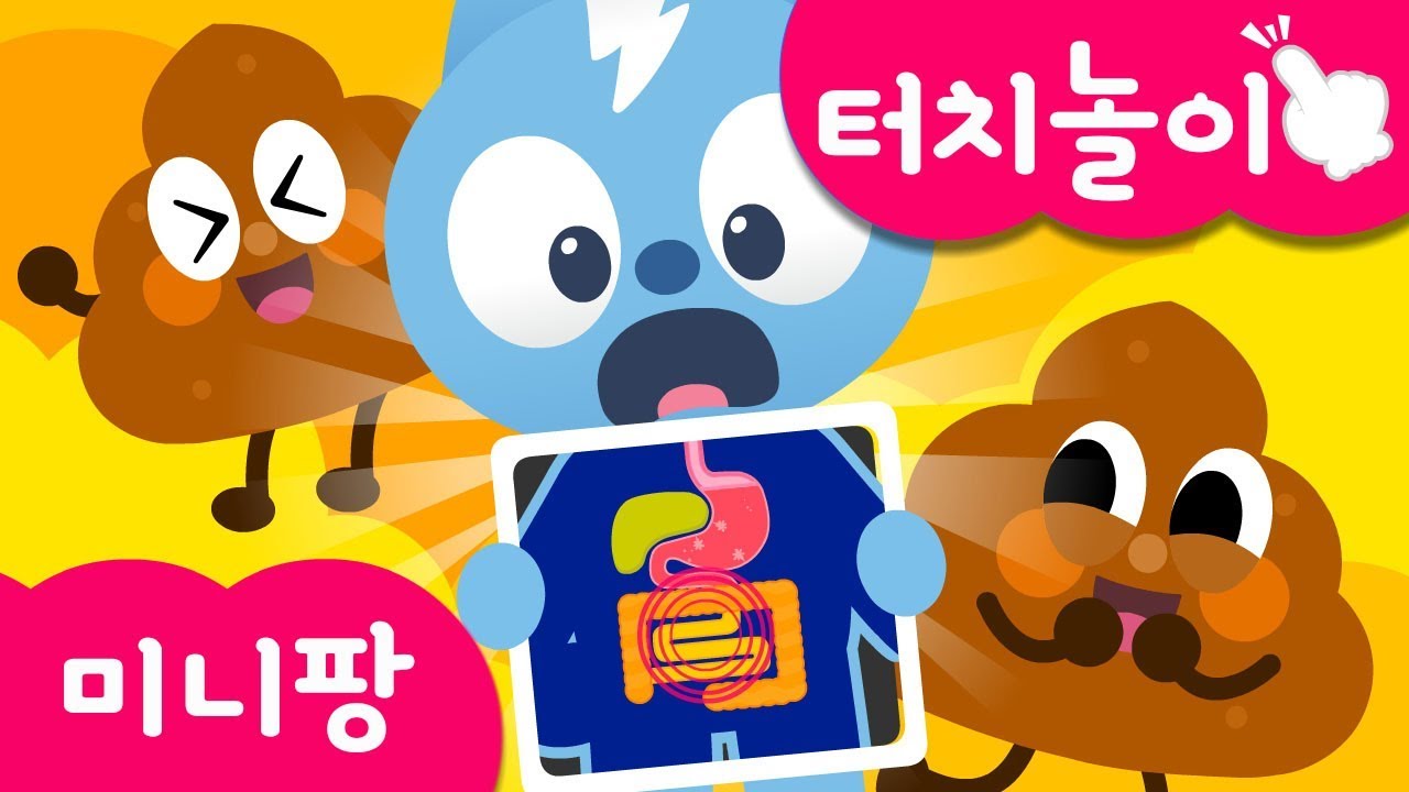 미니특공대 터치👆 | 손가락 놀이 | 응가가 되기까지! | 소화과정 | 화면 위에 손가락을 대보아요! | 미니팡TV 터치놀이교육🙌