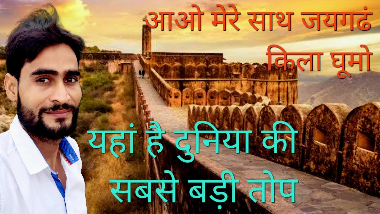 आओ मेरे साथ जयगढं किला घूमो यहा पर है दुनिया की सबसे बड़ी तोप @arbazkvlogs9  @ZeeshanKhanSabri