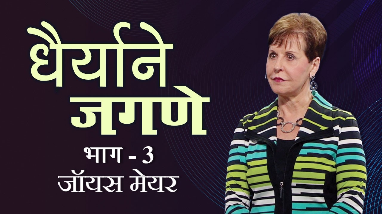 धैर्याने जगणे - Living Courageously Part 3 - Joyce Meyer