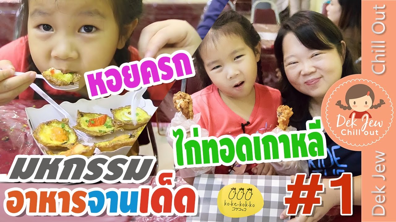 เด็กจิ๋ว@มหกรรมอาหารจานเด็ด #1 หอยครกแสนอร่อย VS ไก่ทอดเกาหลีโกเกโกโกะ