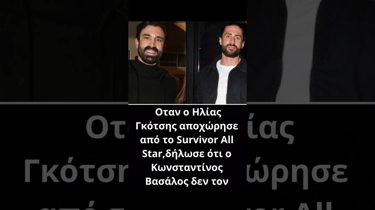 Ηλίας Γκότσης: «Έχω κάνει unfollow τον Κωνσταντίνο Βασάλο, δεν είμαστε πλέον φίλοι»