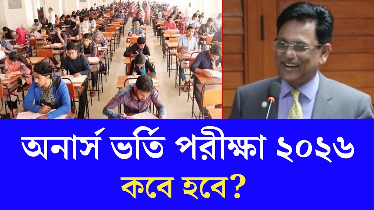 অনার্স ভর্তি পরীক্ষা ২০২৬ কবে হবে? || Honours administration exam koby | Nu Admission 2026