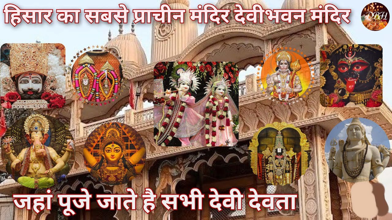 हिसार का सबसे प्राचीन मंदिर देवीभवनमंदिर (Hisar) जहां पूजे जाते है सभी देवी देवता !