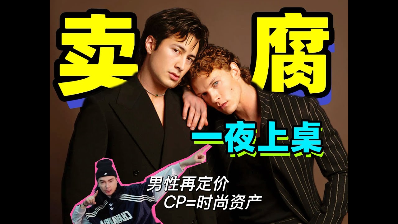 欲望资产化，男性再定价！巅峰对决，谁是时尚宠儿？