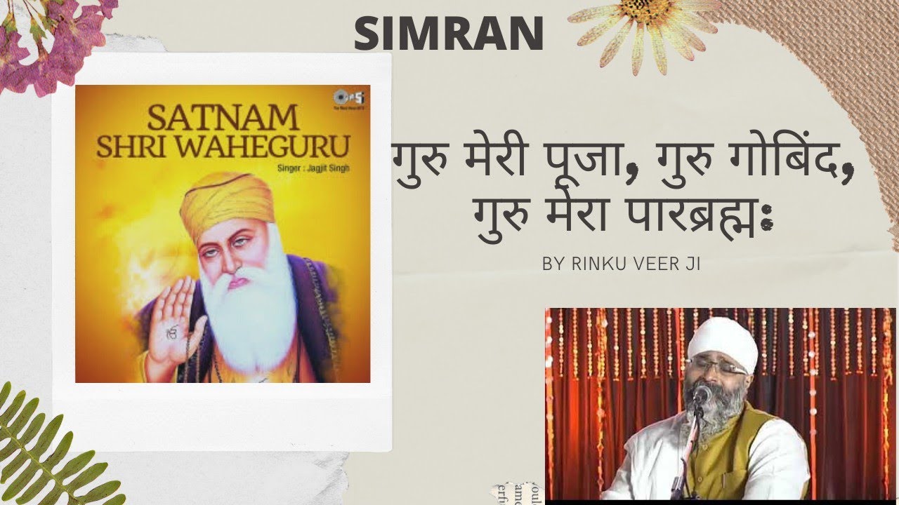 GURU MERI POOJA GURU GOBIND SWEET SIMRAN SUNDAY SPECIAL BY RINKU VEER JI