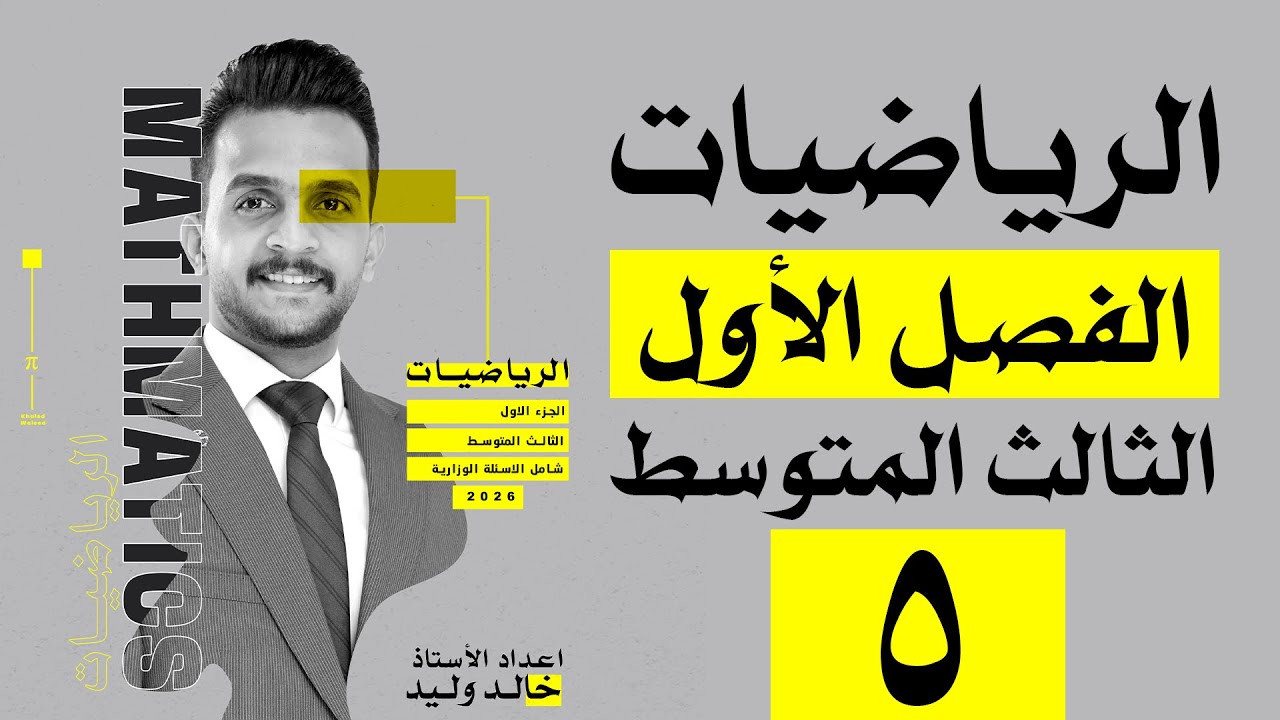 رياضيات الثالث المتوسط | الفصل الاول | ترتيب العمليات في الاعداد الحقيقية | محاضرة  5