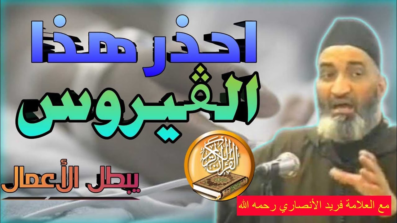 كيف تصفي أعمالك كي تكون خالصة لله (الغربال) - د. فريد الأنصاري رحمه الله