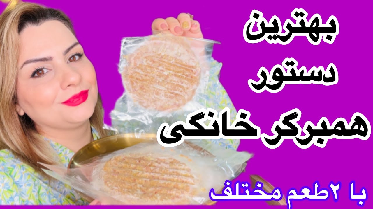 طرزتهیه همبرگرخانگی خوشمزه و فوری به روش ساده 😋