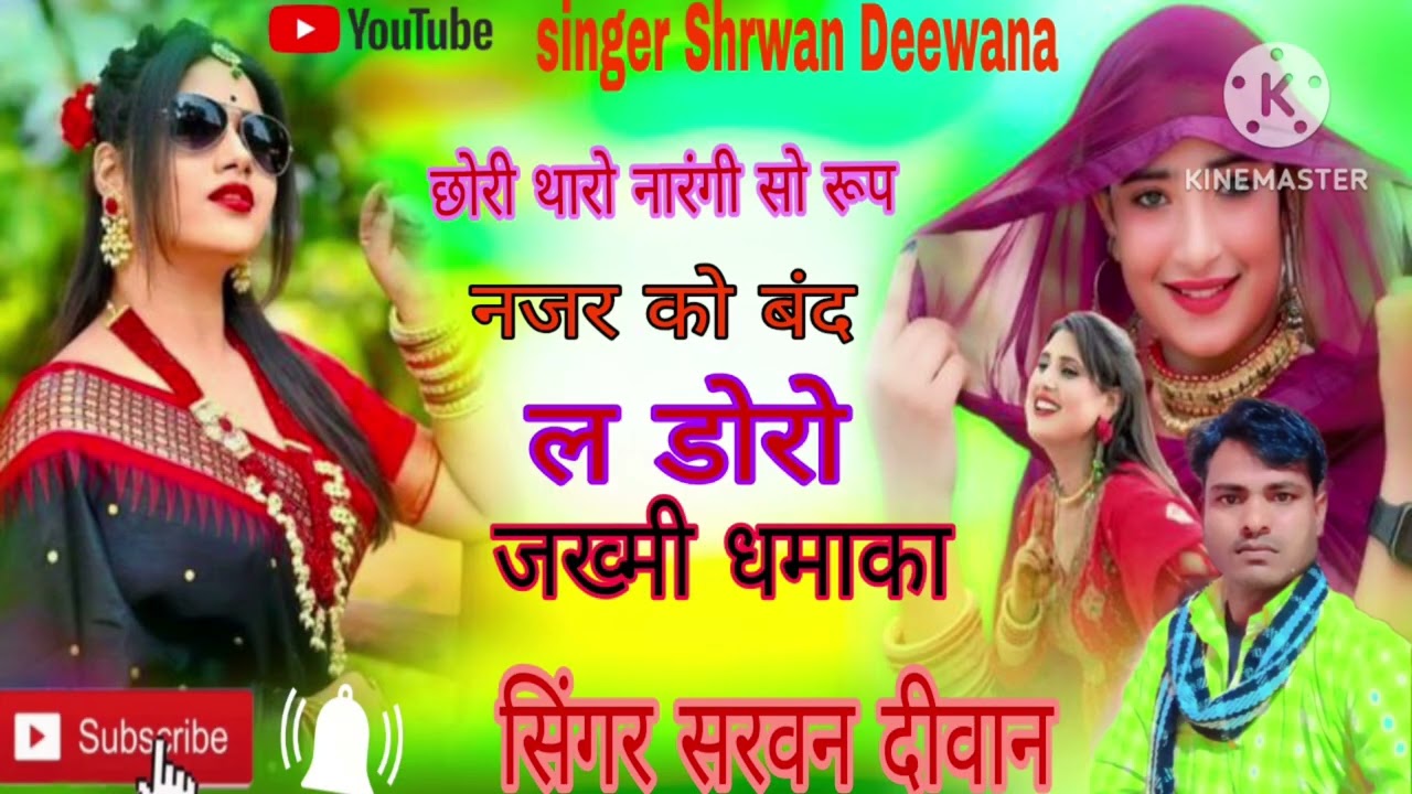 (57) #ट्रेंडिंग वायरल सोंग!!छोरी थारो नारंगी सो #रुप नज़र को बान्दल डोरो !! Singer shrwan deewana !!