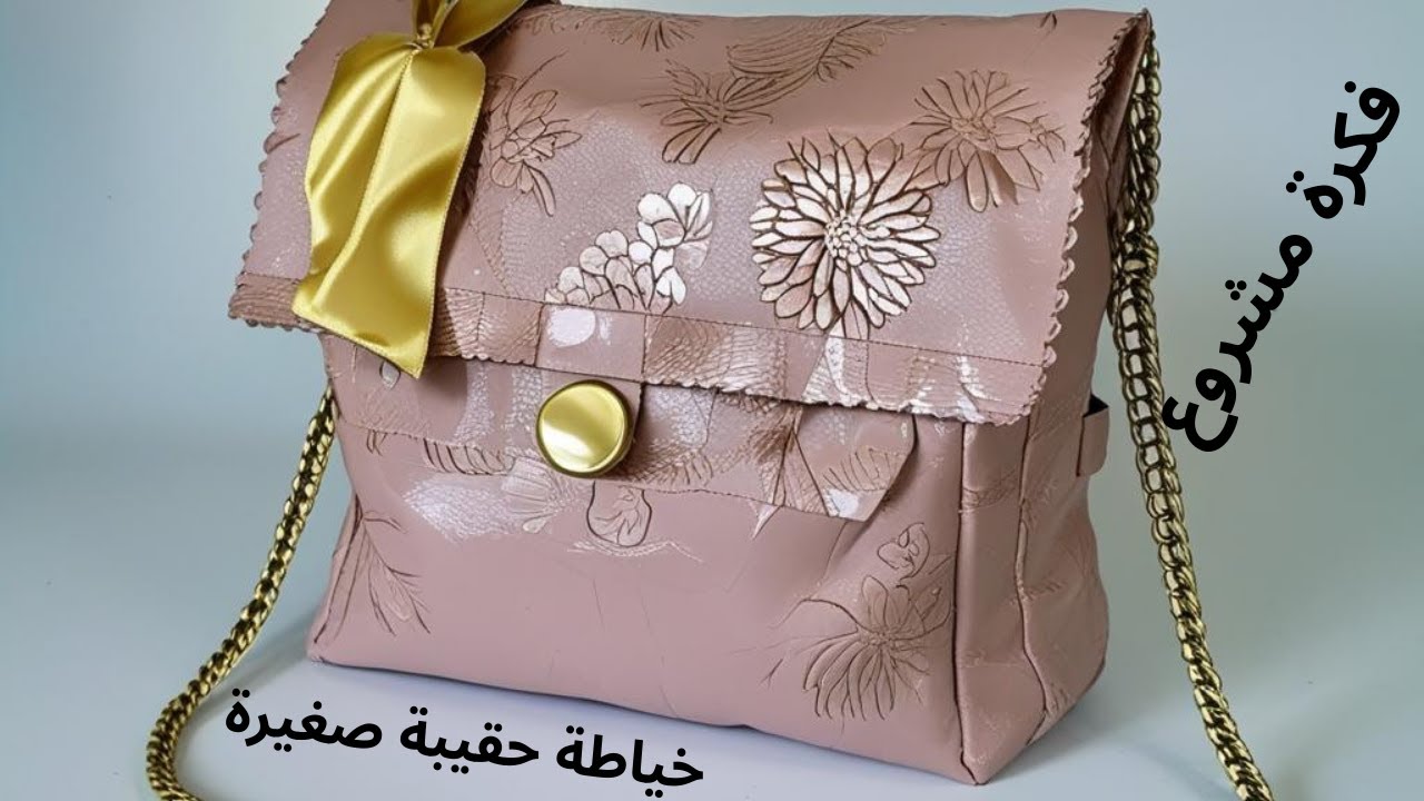 طريقة خياطة حقيبة صغيرة للأطفال | سهلة وبسيطة للمبتدئين