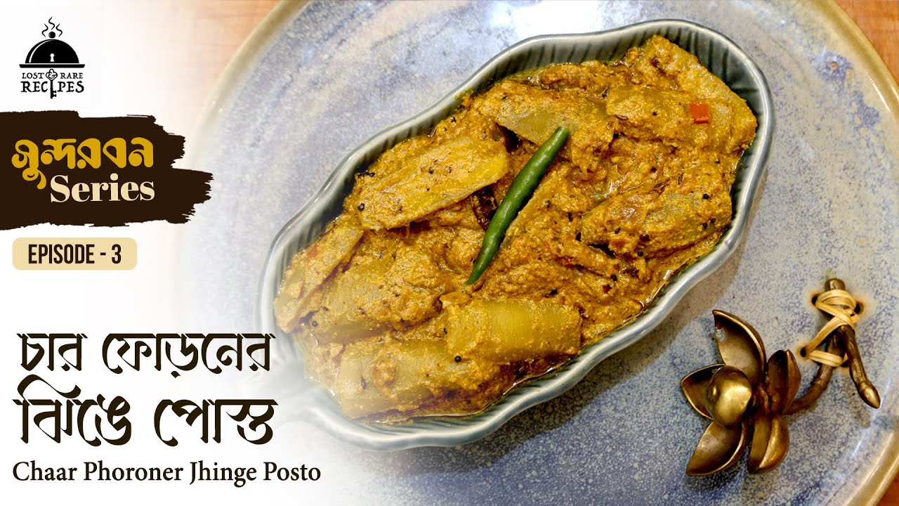 Chaar Phoroner Jhinge Posto | চার ফোড়নের ঝিঙে পোস্ত | Sundarban Series | Episode 3