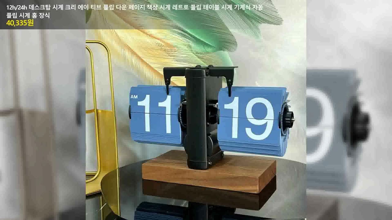 12h/24h 데스크탑 시계 크리 에이 티브 플립 다운 페이지 책상 시계 레트로 플립 테이블 시계 기계식 자동 플립 시계 홈 장식