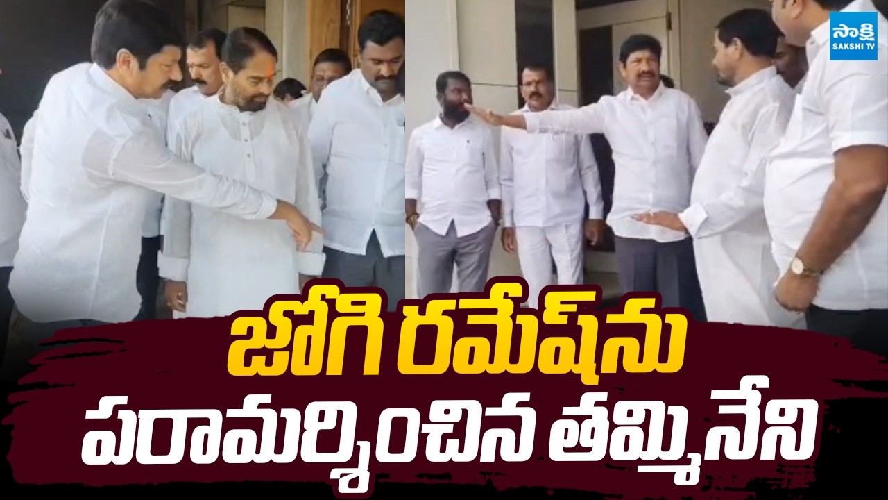 YSRCP Tammineni Sitaram Visits Jogi Ramesh |@SakshiTVLIVE