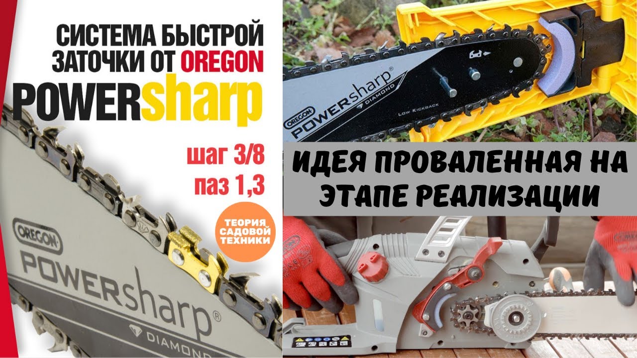 Система быстрой заточки цепи PowerSharp Oregon - альтернатива заточке цепей станком или напильником!