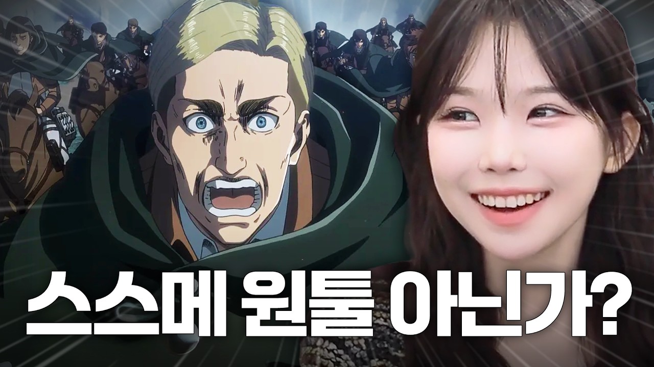진격의 거인 팬들 발작버튼 누르는 방법 (w.애니 리뷰 유튜버 조삭)