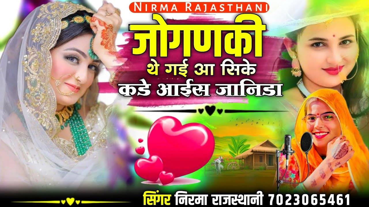 जोगणकी थे गई आ सिके आईस कडे जानिडा !! सिंगर निरमा राजस्थानी !! वायरल सॉन्ग 
