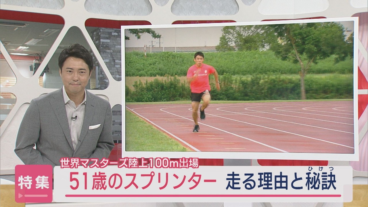 【特集】スプリントの夢を追い続けて：51歳の挑戦 世界マスターズ陸上へ【新潟･長岡市】スーパーJにいがた8月13日OA