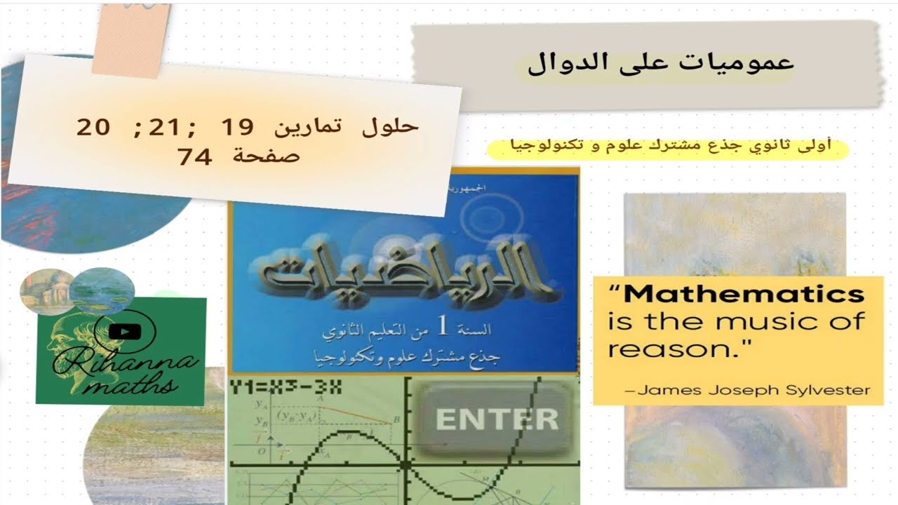 حلول تمارين 19 ,20 ,21 صفحة 74 رياضيات اولى ثانوي علمي
