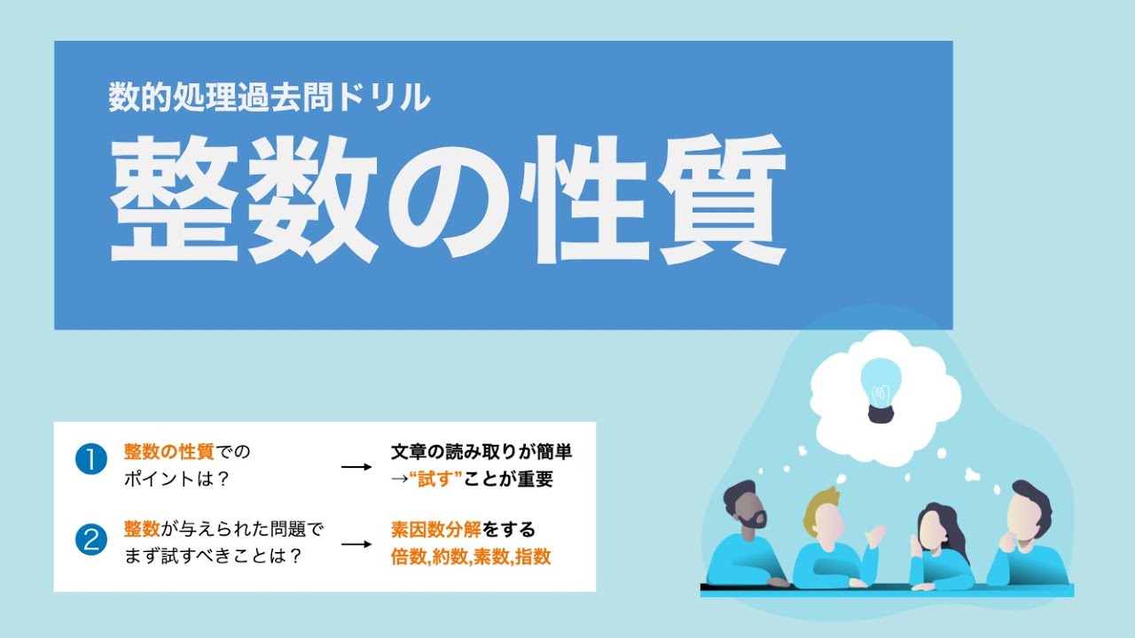 【数的処理】整数の性質はとにかく“試す”（最大公約数・最小公倍数の基本）【裁判所】