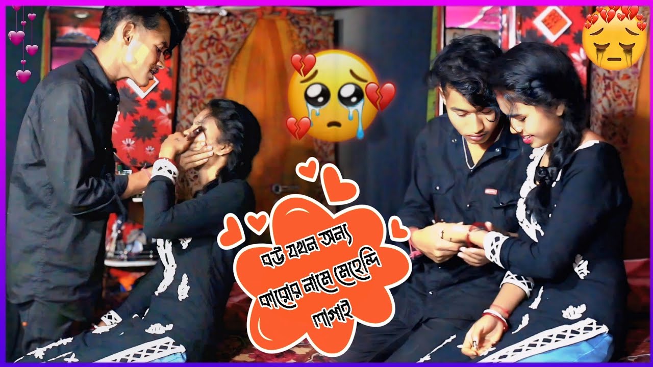 পল্লবী যখন অন্য কারোর নামের মেহেন্দি লাগাই || @pradip_official07