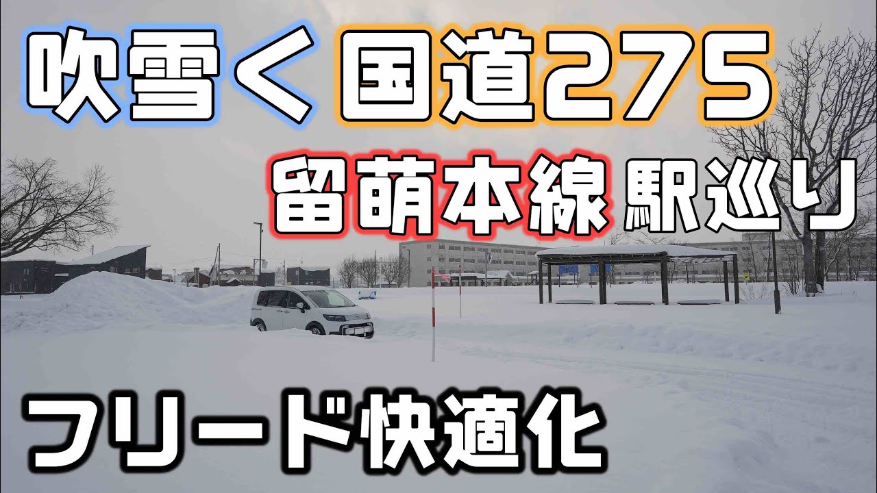 吹雪く国道275を走って【フリード車中泊快適化】廃線間近の留萌本線駅をパンちゃんと巡る