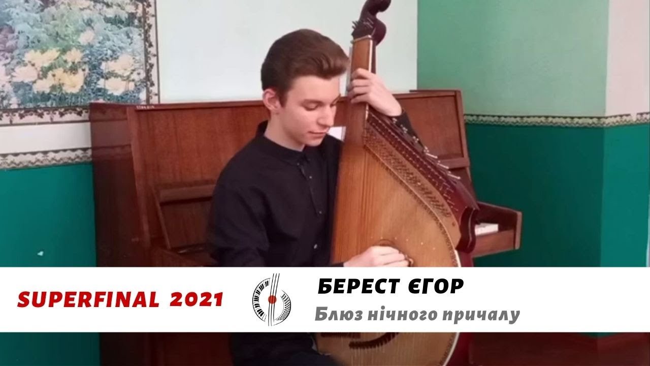 Г. Матвіїв - Блюз нічного причалу | Єгор Берест (бандура інстр., 3 к.)
