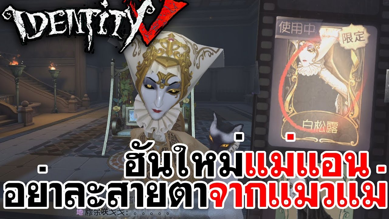 Identity V | ฮันใหม่