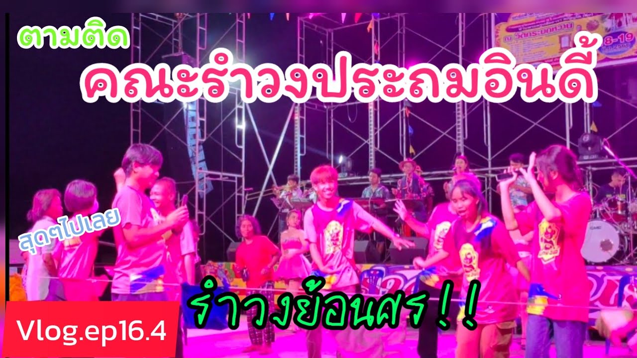 VLOG.ตามติดทีมงาน#ประถมอินดี้#ep16.4วัดกระบกหวาน#รำวงแบบอินดี้!!#ประถมอินดี้ล่าสุด