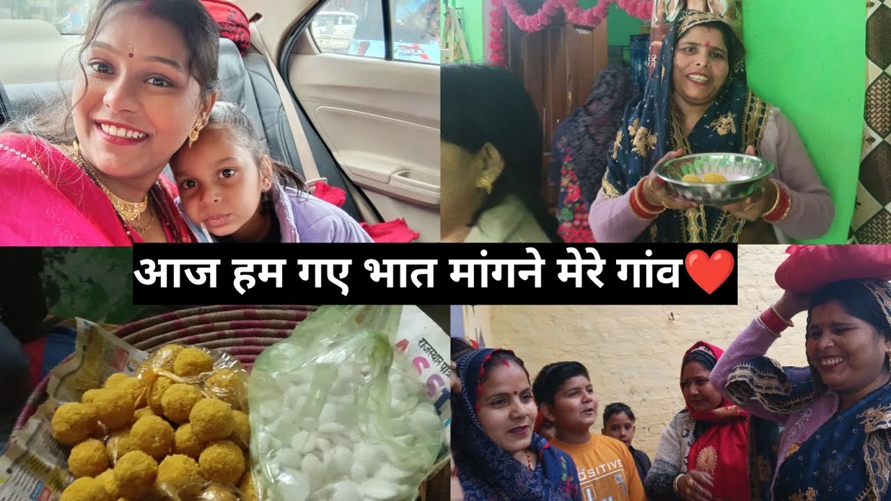 आज हम गए भात मांगने मेरे गांव❤️ #trending #viralnow #vlogging #vlogger #vlogs #bhatt #weddingvideo 