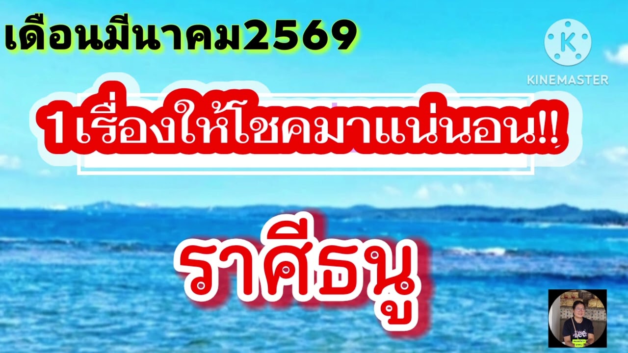 #ราศีธนู เดือนมีนาคม69☀️1เรื่องจะให้โชคมาแน่นอน✨️