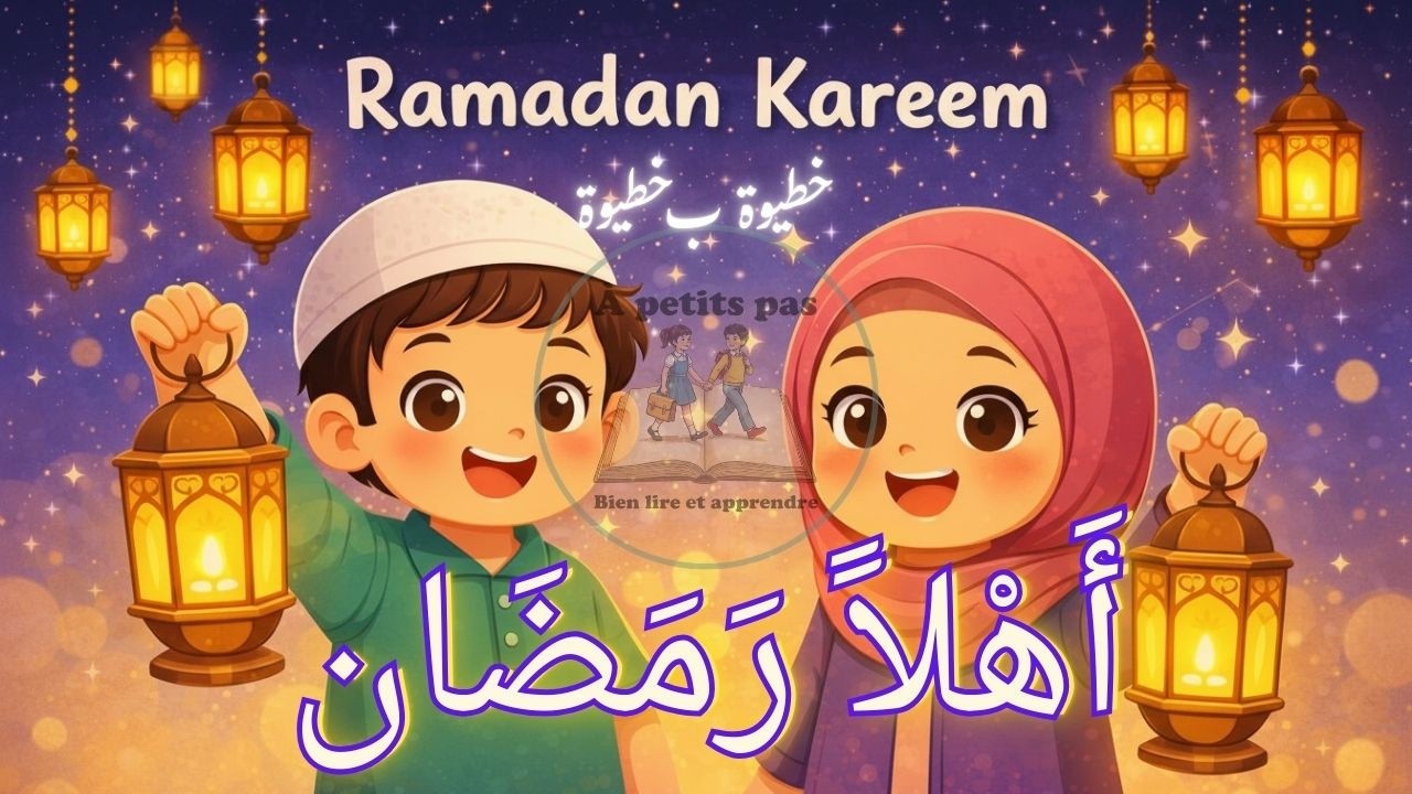 أَهْلاً رَمَضَان 2026 🌙