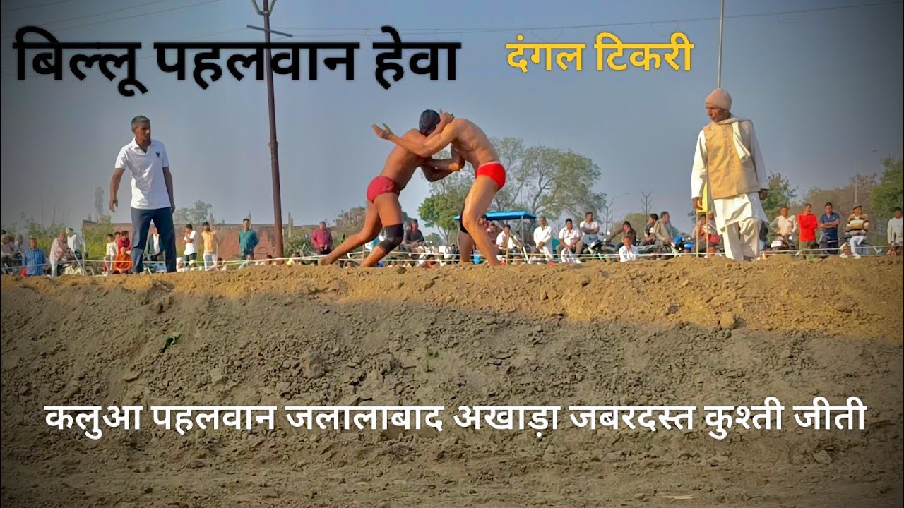 कलुआ पहलवान जलालाबाद / बिल्लू पहलवान हेवा public ki demand per jabardast mukabala jita #kushti danga