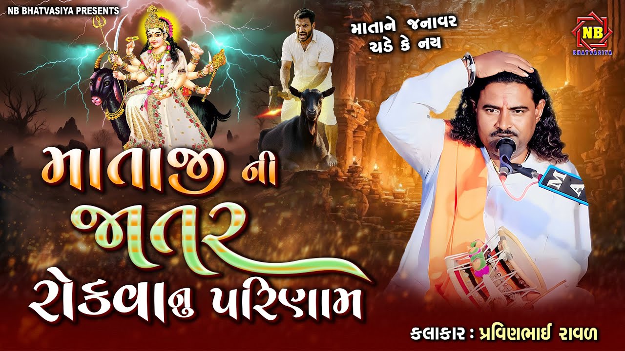 માતા ની જાતર રોકવાનુ પરિણામ | Pravinbhai Raval | Meldi Maa Ni Varta | મોરયા ની સત્યઘટના 