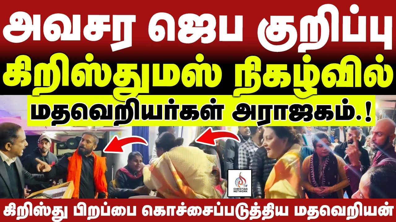🔴அவசர ஜெப குறிப்பு🔴கிறிஸ்துமஸ் நிகழ்வில் மதவெறியர்கள் அராஜகம்🔴ABRAHAM🔴CHRISTIAN NETWORK