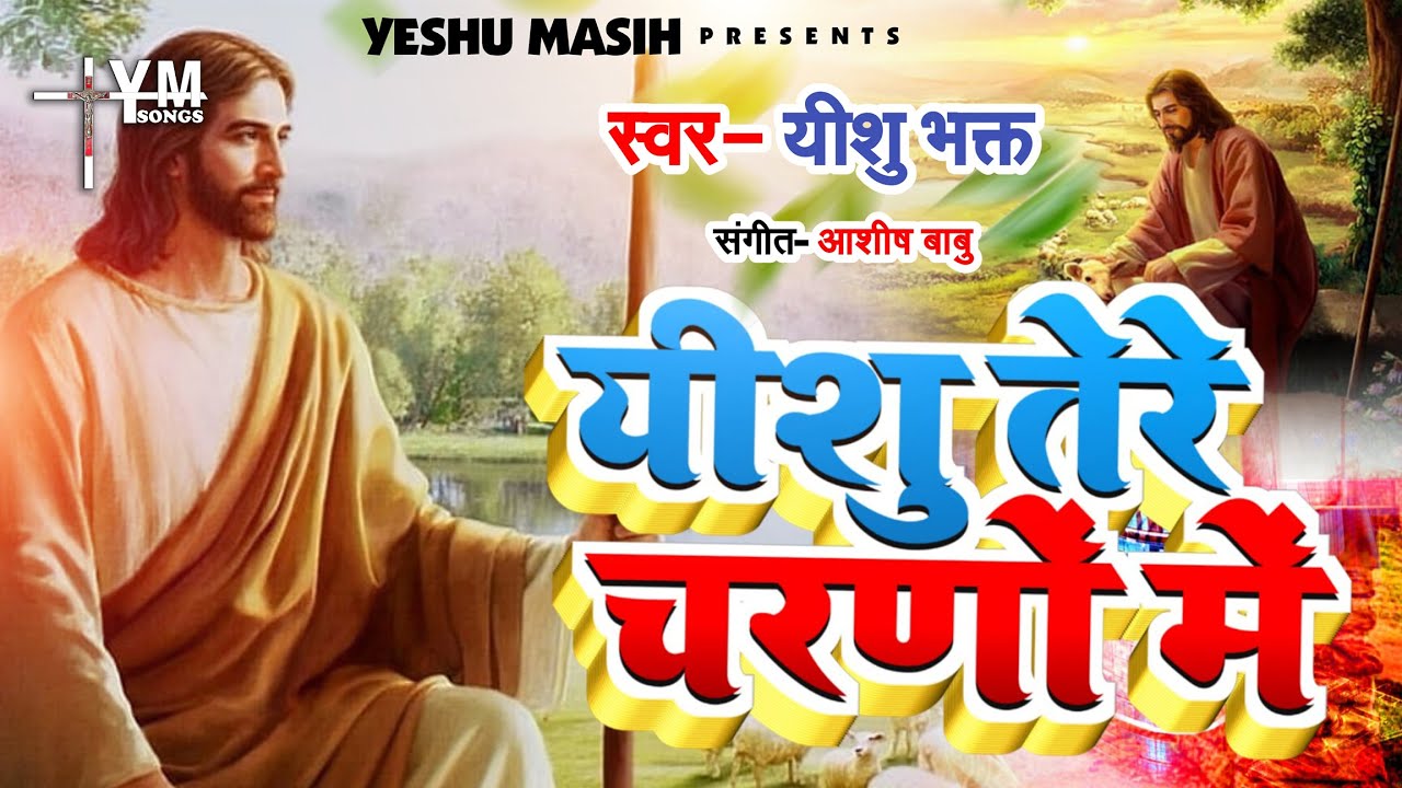 Yeshu Tere Charno Ki यीशु तेरे चरणों की धूल जो मिल जाए | Parmeshwar Geet 2024 ! Yeshu Masih Song New