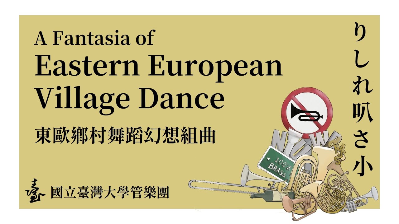 A Fantasia of Eastern European Village Dances | 2024 臺大管樂團七十週年系列銅管音樂會《りしれ叭さ小》