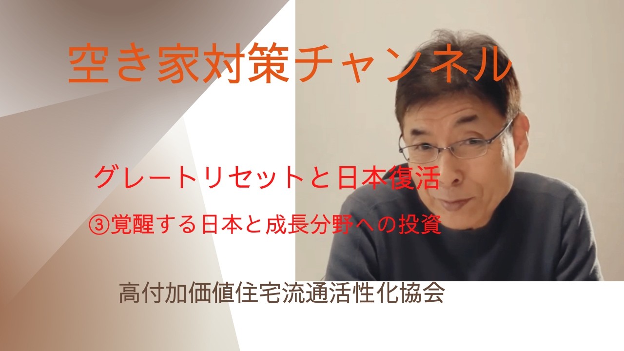空き家対策チャンネル　～グレートリセットと日本復活～ ③覚醒する日本と成長分野への投資