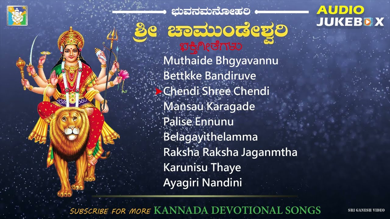 Mysore Chamundi Devi Songs | Audio Jukebox | Kannada Devotional Songs | Bhakthi Geethegalu