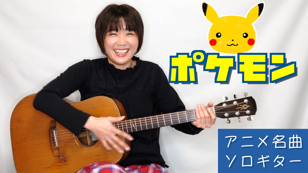 めざせポケモンマスター｜ソロギター【Pokémon Day】