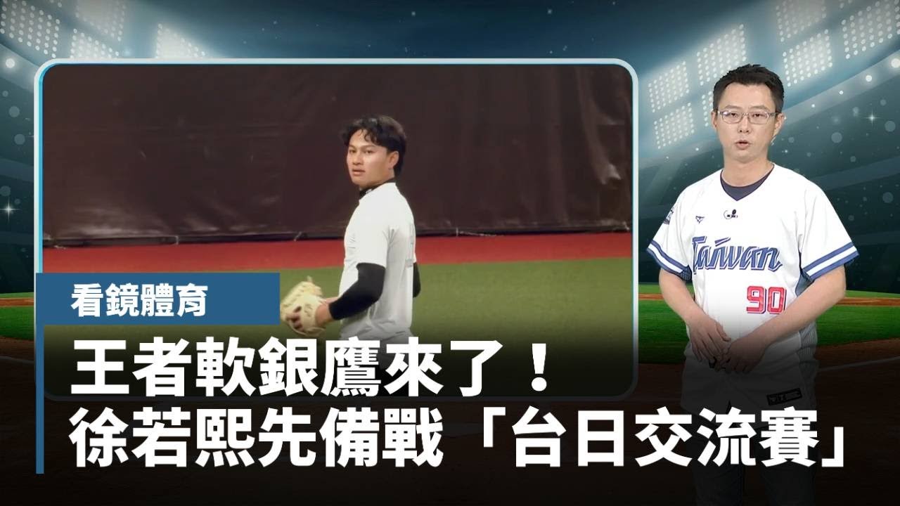 【看鏡體育】王者軟銀鷹來了！　徐若熙先備戰「台日交流賽」｜#鏡新聞